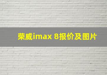 荣威imax 8报价及图片